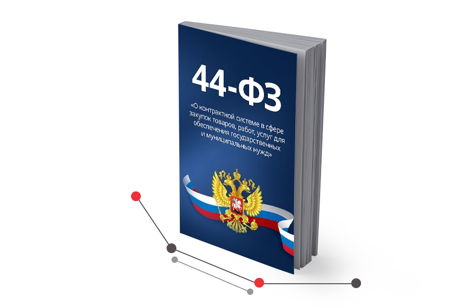 Работа с государственными заказчиками